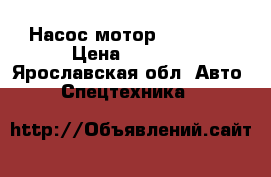 Насос,мотор 310.3.56 › Цена ­ 9 300 - Ярославская обл. Авто » Спецтехника   
